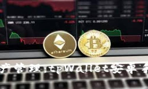 一站式数字资产管理：tpWallet安卓手机版下载指南