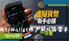 如何将您的tpWallet账户加入白名单：详