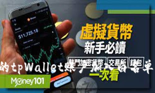 如何将您的tpWallet账户加入白名单：详细指南