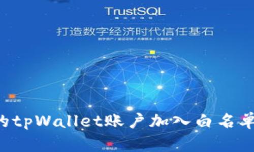 如何将您的tpWallet账户加入白名单：详细指南