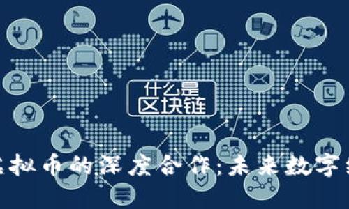 揭秘迅雷与虚拟币的深度合作：未来数字经济的新机遇