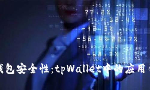 提升数字钱包安全性：tpWallet中的应用锁功能详解