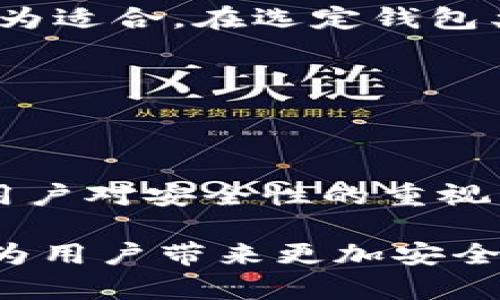 biao ti/biao ti比特币钱包的种类与选择：全面解析你的数字资产安全之路/biao ti

比特币钱包,数字资产,安全性/guanjianci

随着比特币逐步走进大众视野，越来越多的人开始关注如何有效、安全地存储自己的数字资产。而比特币钱包是实现这一目标的关键工具之一。本文将全面解析比特币钱包的种类、特点以及在选择时需要考虑的因素，帮助读者更好地理解数字资产的安全之路。

比特币钱包的基本概念

比特币钱包，顾名思义，是用来存储和管理比特币及其他加密货币的工具。它不是真正的“钱包”，并不存储实际的比特币，而是保存用于控制比特币的私钥和公钥。这些密钥可以让用户进行比特币的发送和接收操作。

简单来说，公钥相当于银行账号，别人可以通过公钥向你发送比特币；而私钥就像你的银行密码，只有你能使用它来管理你的比特币。保护好私钥至关重要，如果私钥丢失或被盗，用户将失去对比特币的控制权。

比特币钱包的类型

常见的比特币钱包可以分为几大类，具体包括：

1. 热钱包

热钱包是指常常连接到互联网的比特币钱包。这类钱包便于用户随时随地进行交易，通常可以在手机、电脑及其他终端上使用。热钱包的主要特点是操作便捷，但同时也伴随着较高的安全风险，因为它们容易受到黑客攻击和其他网络威胁。

2. 冷钱包

冷钱包则是指与互联网断开的钱包。这意味着它在存储比特币时不与外界直接连接，因此安全性更高。冷钱包通常以硬件形式存在，如USB设备、离线计算机等。虽然使用和携带相对不便，但冷钱包非常适合长期存储大额比特币投资。

3.手机版钱包

手机版钱包是专为智能手机用户设计的比特币钱包，通常提供简单的用户界面和便捷的交易体验。用户可以通过手机随时随地管理自己的数字资产，这一点对于经常进行小额交易的人来说更为方便。

4. 桌面钱包

桌面钱包是安装在计算机上的软件钱包，用户需要下载并安装专门的软件来使用。这类钱包在安全性上比热钱包更高，但依然需要注意电脑的安全性，防止恶意软件和病毒攻击。

5. 在线钱包

在线钱包是通过第三方网站提供的服务，让用户可以在线管理自己的比特币。这种方式便于快速交易，但同样面临更高的安全风险，因为用户需要信任提供服务的网站，以保护自己的私钥和资产。

选择比特币钱包时的考虑因素

选择适合自己的比特币钱包并非易事，用户需要综合考虑以下几个因素：

1. 安全性

安全性是选择比特币钱包时最重要的因素。冷钱包相对更安全，适合长期投资。而对于频繁交易的用户，热钱包更为便利，但需要采取额外的安全措施，比如启用两步验证等。

2. 方便性

方便性也不可忽视。对于经常进行交易的用户，热钱包和手机版钱包提供了更为便捷的操作体验。反之，冷钱包适合长时间存储，不需要频繁访问。

3. 支持的币种

部分钱包仅支持比特币，而另一些则支持多种加密货币。在选择钱包时，用户应根据自己的需要，确定钱包是否支持自己想要存储或交易的币种。

4. 用户体验

用户体验关系到钱包的易用性与操作效率。在选择比特币钱包时，用户应考虑界面的友好性、操作的便捷性等因素，以确保在使用过程中的顺畅体验。

可能相关的问题

接下来我们将探讨四个与比特币钱包相关的问题，帮助用户更深入地理解数字资产的存储与管理。

1. 热钱包和冷钱包的安全性对比

对于比特币用户而言，热钱包和冷钱包在安全性方面有着显著的差异。热钱包因其不断连接网络而暴露于各种安全威胁之下，包括黑客攻击，网络钓鱼等。这种钱包更适合频繁交易的用户，方便他们在需要时快速进行交易。

冷钱包则是通过与互联网断开连接来保护用户的资产，极大降低了被黑客攻击的风险。对于大多数长期投资者而言，冷钱包是更佳的选择，可以将资产安全地存放，而不必担心日常使用的网络风险。然而，一旦丢失冷钱包或忘记其密码，用户将面临无法再次访问自己资产的困境。因此，对于每个用户来说，在选择钱包时，都需要考虑自己的使用习惯与风险承受能力以做出明智的选择。

2. 如何防止比特币钱包被盗

防止比特币钱包被盗首要的是保护好私钥。无论使用热钱包还是冷钱包，私钥都是保护资金安全的关键。用户应避免在公共网络下操作钱包信息，尤其是涉及私钥的敏感操作。同时，启用两步验证等安全措施可以为账户提供额外的保护。此外，用户应定期备份钱包，以防数据丢失后的资产损失。

对于选择在线钱包的用户，建议使用知名度和信誉度较高的平台，同时定期更改密码，并监控账户的交易记录，以便及时发现异常情况。如果发现钱包被盗，应立即采取措施，尽可能地保护资产，以避免更大的损失。

3. 如何选择适合自己的比特币钱包

选择适合自己的比特币钱包需要根据个人的使用习惯以及投资需求来定。在对安全性有高要求的投资者，冷钱包是理想的选择。而对于需要频繁交易的用户，热钱包或手机版钱包更为适合。在选定钱包类型后，还需要考虑其他因素，如支持的币种、用户界面的友好程度以及是否便于备份等。

用户在对比不同钱包时，可以参考网络上的评价和用户反馈，以获取对各类钱包的实际使用体验。必要时，可以先尝试小额交易，了解不同钱包的使用情况，进而做出最合适的选择。

4. 数字资产的未来安全趋势是什么？

随着数字资产的增长，钱包的安全性也在不断受到重视。未来，钱包将在技术上有更多革新，比如多重签名技术、分布式存储等，将可能进一步提升钱包的安全性和便捷性。同时，随着用户对安全性的重视程度提高，更多的安全解决方案将相继面市，比如基于生物识别的身份验证等，将为用户带来更为安全的资产管理体验。

总的来说，选择适合自己的比特币钱包，不仅能帮助用户有效管理和保护自己的数字资产，也会增强用户的数字金融底层信任。随着技术的不断进步，未来将有更多创新将涌现出来，为用户带来更加安全、便捷的比特币钱包选择。