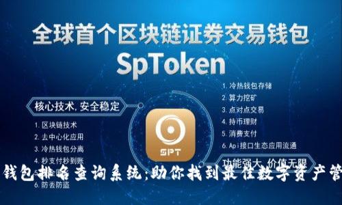 区块链钱包排名查询系统：助你找到最佳数字资产管理工具
