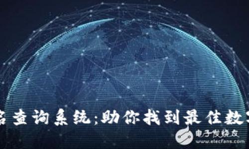 区块链钱包排名查询系统：助你找到最佳数字资产管理工具