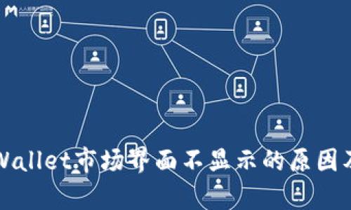 ### tpWallet市场界面不显示的原因及解决方案
