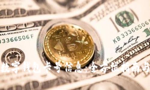 如何查询数字钱包卡号信息：全方位指南与实用技巧
