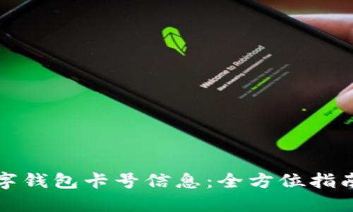 如何查询数字钱包卡号信息：全方位指南与实用技巧