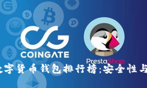 2023年最佳加密数字货币钱包排行榜：安全性与便捷性的完美结合