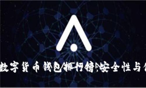 2023年最佳加密数字货币钱包排行榜：安全性与便捷性的完美结合