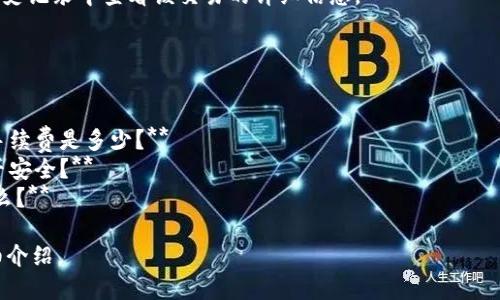 要将tpWallet中的代币转换为以太坊（ETH），您需要遵循一系列步骤。以下是详细的介绍，包括相关的概念和实际操作指导。

详细步骤:

1. **下载并安装tpWallet**:
   - 如果您还没有安装tpWallet，可以前往官方应用商店下载。只需在您的手机上搜索“tpWallet”并安装。

2. **创建或导入钱包**:
   - 如果您是新用户，按照提示创建一个新钱包，并确保安全地保存助记词。
   - 如果您已有钱包，可以通过助记词或私钥导入您的钱包。

3. **查看您的资产**:
   - 打开tpWallet，查看您的当前资产。确保您的钱包中包含您要转换的代币。

4. **访问去中心化交易所（DEX）**:
   - tpWallet提供了与去中心化交易所（如Uniswap、SushiSwap等）的集成功能。找到这些功能并进入。

5. **选择交换对**:
   - 在交换页面，选择您要出售的代币和要购买的ETH。确保您有足够的代币用于转换。

6. **设置交易参数**:
   - 输入您想要交换的数量，查看实时汇率和预计的交易费用。确保您对这些信息感到满意，再进行交易。

7. **确认交易**:
   - 检查所有信息，确认无误后，点击确认交换。您的钱包会提示您签署交易。

8. **等待交易完成**:
   - 交易签署后，等待网络确认。交易完成后，您会在钱包中看到ETH的更新。

9. **查看交易记录**:
   - 交易完成后，您可以在钱包的历史记录中查看该交易的详细信息。

相关问题:

1. **为什么要将代币换成ETH？**
2. **在tpWallet中进行代币交换的手续费是多少？**
3. **使用tpWallet进行代币交换是否安全？**
4. **如果交换失败，可能的原因是什么？**

接下来，我将针对这四个问题进行详细介绍。