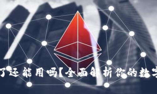 tpWallet被盗了还能用吗？全面解析你的数字资产安全问题