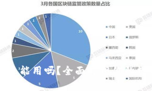 tpWallet被盗了还能用吗？全面解析你的数字资产安全问题