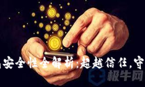 区块链钱包安全性全解析：超越信任，守护资产安全