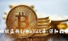 如何成功找回被盗的tpWallet币：详细指