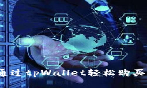如何通过tpWallet轻松购买小币？