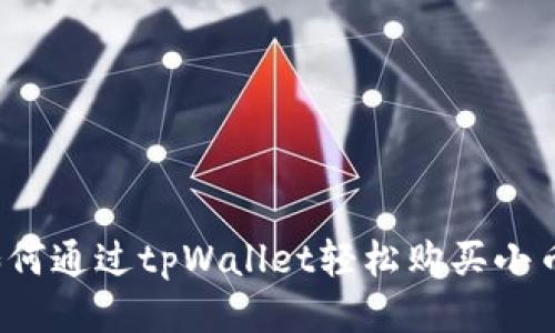 如何通过tpWallet轻松购买小币？