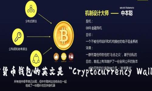 加密货币钱包的英文是 
