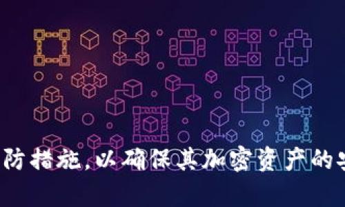 tpWallet密钥是什么？
tpWallet是一个功能强大的加密货币钱包，旨在为用户提供安全、便捷的数字资产管理解决方案。密钥在tpWallet中扮演着至关重要的角色，它是用户访问自己的加密资产和进行交易的核心。在深入了解tpWallet密钥之前，有必要了解密钥的两种主要类型：公钥和私钥。

公钥是用户的地址，其他人可以将加密货币发送到这个地址。私钥则是用户唯一能够使用的秘密密钥，只有掌握私钥，用户才能毫无阻碍地控制和支配自己在tpWallet中的数字资产。因此，保护私钥的安全性至关重要。

tpWallet密钥的类型
tpWallet中使用的密钥主要分为以下几类：
ul
    listrong公钥：/strong公钥是由私钥生成的，用于接收资产。用户可以安全地分享其公钥以接受资金。任何人都可以通过公钥来查看用户的资产余额，但无法进行任何交易。/li
    listrong私钥：/strong私钥是用户用来签署交易并访问其加密资产的关键。保管好私钥是极其重要的，因为谁可以控制私钥，谁就能够控制整个钱包及其资产。/li
    listrong助记词：/strong助记词是一组特定的单词，用于生成和恢复钱包。用户在创建钱包时会得到一组助记词，确保妥善保存和记住这一组单词是非常重要的。/li
/ul

如何保证tpWallet密钥的安全
由于密钥的敏感性，保护好tpWallet中的密钥安全是非常重要的。以下是一些确保密钥安全的最佳做法：
ul
    listrong不与他人分享：/strong绝对不要与任何人分享您的私钥或助记词。这是保护您资产的第一道防线。/li
    listrong使用硬件钱包：/strong硬件钱包是一种更安全的存储解决方案，提供离线的密钥存储，能有效抵御网络攻击。/li
    listrong保持软件更新：/strong确保您的tpWallet应用程序是最新版本，以避免潜在的安全漏洞。/li
    listrong使用强密码：/strong为您的钱包设定一个强大的密码，并开启双重验证（2FA），增加额外的安全层。/li
/ul

如何获取和管理tpWallet密钥
获取tpWallet密钥非常简单。用户在注册并创建tpWallet后，应用会自动生成一对公私钥，同时用户也会被提供一组助记词。创建钱包时，应牢记并安全存储这组助记词。

管理密钥同样重要，用户可以通过以下几种方式进行管理：
ul
    listrong备份助记词：/strong将助记词备份在多个安全位置，例如纸质写下来放在安全的地方或加密存储在云端，确保在需要恢复钱包时有备份可用。/li
    listrong更新钱包地址：/strong如果需要重新生成密钥对，可以通过tpWallet的设置选项来更新钱包地址，并确保证备份新密钥。/li
/ul

通过以上方法，用户可以有效地获取和管理tpWallet的密钥，确保加密资产的安全和隐私。

tpWallet密钥的常见问题
许多用户在使用tpWallet时，可能会对密钥相关的多个问题产生疑问，以下是一些常见问题及其详细解答：

h4问题1: 如何找回丢失的tpWallet密钥？/h4
丢失tpWallet密钥可能会导致无法访问钱包中的所有加密资产，因此，用户在创建钱包时必须确保备份助记词。如果丢失了私钥而没有备份助记词，便无法找回丢失的密钥。在使用tpWallet之前，用户应当仔细阅读相关操作指南，确保在丢失密钥之前采取必要的预防措施。

如果您有助记词，可以通过以下步骤找回钱包：
ul
    li打开tpWallet应用，选择“恢复钱包”选项。/li
    li输入助记词，确认无误后，您将能够重新获得对钱包的访问权限。/li
    /ul

h4问题2: 在使用tpWallet时，有哪些安全风险？/h4
尽管tpWallet具有高度的安全性，但用户在使用过程中仍需警惕以下安全风险：
ul
    listrong网络钓鱼攻击：/strong攻击者可能通过虚假的网站或应用程序试图窃取用户的私钥。确保在官网或安全的平台上下载钱包，并在访问时仔细核对网页地址。/li
    listrong恶意软件：/strong在用户设备上安装的恶意软件可能会窃取用户的密钥或敏感信息，选择值得信赖的软件，并定期检查设备的安全状态。/li
    listrong社交工程攻击：/strong攻击者可能直接联系用户，试图通过社交工程手段获取私钥。切勿向任何人透露您的私钥和助记词。/li
/ul

h4问题3: 如何安全地转移tpWallet中的资产？/h4
当您需要转移tpWallet中的加密资产时，请遵循以下安全步骤：
ul
    li验证接收地址：确保您输入的接收地址是准确的，最好通过复制粘贴的方式避免输入错误。/li
    li检查交易细节：在确认交易前，仔细检查交易的所有细节，包括转移金额、对方地址等信息。/li
    li使用小额测试转账：在进行大额转账前，先进行小额测试，确认交易能够正常进行，确保安全。/li
/ul

h4问题4: 如何在tpWallet中增加安全性？/h4
为了增强tpWallet的安全性，用户可以采取以下措施：
ul
    li启用双重验证（2FA）：许多加密钱包都支持2FA，增加账户的安全性，阻止未授权的访问。/li
    li定期更新密码：定期更改钱包的密码，以抵御潜在的攻击者。/li
    li使用硬件钱包：如果您持有大量加密资产，考虑使用硬件钱包等附加安全措施，减少在线风险。/li
/ul

总结而言，tpWallet的密钥在钱包的安全性和功能性上起着核心作用，用户需认真对待密钥的管理和安全，采取相应的预防措施，以确保其加密资产的安全。