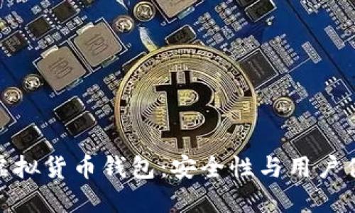 探索最可靠的虚拟货币钱包：安全性与用户体验的完美结合