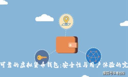 探索最可靠的虚拟货币钱包：安全性与用户体验的完美结合