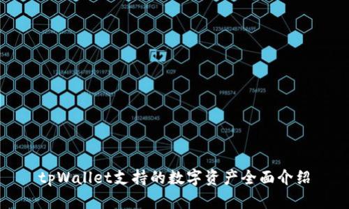 tpWallet支持的数字资产全面介绍