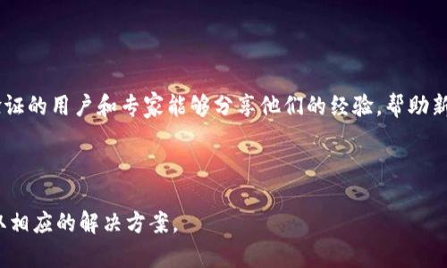   解决tpWallet交易记录消失的有效方法 / 
 guanjianci tpWallet, 交易记录, 加密钱包 /guanjianci 

在数字货币的世界中，交易记录的完整性至关重要。tpWallet作为一种备受欢迎的加密钱包，能够为用户提供方便快捷的交易功能。然而，用户在使用tpWallet时，有时可能会遇到交易记录消失的问题。这种情况不仅让用户感到困惑和担忧，还有可能导致资产管理上的困难。在本文中，我们将探讨tpWallet交易记录消失的原因，以及如何有效解决这一问题。我们将深入分析这一主题，帮助用户更好地理解并应对这一挑战。

一、tpWallet交易记录消失的常见原因
交易记录消失的原因可能有多种，以下是一些常见的因素：
ul
    listrong网络问题：/strong如任何电子钱包一样，tpWallet依赖于网络连接。如果网络不稳定，可能导致信息未能及时同步或显示。/li
    listrong软件问题：/strong应用程序的安装不完整、更新失败或其他软件故障可能会导致数据丢失。/li
    listrong误操作：/strong用户不小心删除或清空了交易记录，这种情况在未谨慎操作时较为常见。/li
    listrong账户同步问题：/strong如果你在多个设备上使用同一账户，设备之间同步出现问题，可能会导致某个设备上的交易记录不完整。/li
    listrong安全风险：/strong如果钱包受到攻击，恶意软件可能会删除或篡改交易记录。/li
/ul

二、解决tpWallet交易记录消失的步骤
当你发现tpWallet的交易记录消失时，可以尝试以下步骤来解决问题：
h41. 检查网络连接/h4
首先，确保你的设备连接到稳定的互联网。如果在移动数据下使用，可以尝试切换到Wi-Fi或重启路由器进行测试。

h42. 重启tpWallet/h4
有时候，软件由于临时故障导致数据无法正确加载。尝试完全退出tpWallet应用，再重新打开，看交易记录是否恢复。

h43. 更新应用/h4
确保你的tpWallet是最新版本。旧版本的软件可能会存在bug导致数据丢失。访问应用商店，检查是否有可用更新。

h44. 查看备份文件/h4
如果你提前对tpWallet进行了备份，可以尝试恢复备份文件。tpWallet通常会提供导出或备份功能，以便在数据丢失时恢复资产。

h45. 联系客服/h4
如果以上方法仍无法解决问题，建议你联系tpWallet的客服 support。提供相关细节，他们能够为你提供更专业的技术支持。

三、预防交易记录丢失的措施
保持交易记录的安全至关重要。你可以采取一些积极的措施，确保未来数据不易丢失：
h41. 定期备份/h4
养成定期备份tpWallet数据的习惯，可以大大降低数据丢失的风险。备份文件应存储在安全的地方，并尽量使用多种形式保存。

h42. 使用稳定的网络环境/h4
在进行重要交易或查看交易记录时，确保使用稳定且快速的网络连接，避免因网络问题导致数据不同步。

h43. 定期更新软件/h4
定期更新tpWallet的软件版本，可以让你享受到最新的安全和功能保护，避免由于漏洞导致交易记录丢失。

h44. 注意安全性/h4
随时保持警惕，确保你的设备和钱包安全。使用强密码、双重认证、保持防病毒软件的更新等，都能有效提高安全性。

四、可能的相关问题及深入探讨

h4问题1：tpWallet为啥会失去交易记录？/h4
tpWallet作为一款数字资产管理工具，其对于用户交易记录的完整保存是基于软件的设计以及网络连接等多重因素的。如果用户遇到交易记录丢失的情况，通常是上述提到的一些原因在作祟。首先，网络连接的不稳定可能使得交易数据未能完全上传到云端，因此在某一设备上无法显示全部记录。此外，应用程序的使用过程和设备性能也会影响数据的稳定性，比如在长时间运行后，软件可能会出现内存泄露或处理故障，导致交易记录丢失。

反企图从安全性和用户操作的角度进行分析，失去交易记录也可能是因为用户误删或软件权限设置不当，相应的防护措施和备份至关重要。用户应当了解清楚各项操作的风险，谨慎管理个人资产及其记录，以确保数据的完整性。

h4问题2：如何恢复丢失的交易记录？/h4
恢复丢失交易记录的方式多种多样，其中更具普遍性的做法是通过备份数据进行恢复。这包括使用tpWallet提供的备份和导出功能，以及在第三方服务上进行的数据同步和恢复操作。如果用户没有定期备份数据，恢复就可能比较复杂。在这种情况下，可以考虑以下操作：

首先，重新安装tpWallet以确保没有软件故障。在重新安装前，确保所有重要数据都已备份或导出，以免更多信息丢失。其次，查看是否有其他设备可供登录，登录不同的设备可能会显示完整的交易记录。此外，尝试与tpWallet社区互动，询问其他用户是否面临类似情况，或通过技术支持团队获取帮助。在某些情况下，用户可被提示提供相关的技术日志以协助恢复数据。

h4问题3：在tpWallet中保障交易记录的安全性的方法有哪些？/h4
保障交易记录的安全性是每位tpWallet用户必须重视的问题，以下是一些行之有效的方法：

1. 定期对钱包进行备份。通过官方提供的工具导出私钥和相关数据，用户可在数据丢失时及时恢复。此外，确保备份文件存储在多个安全位置，防止仅通过一个存储介质的丢失导致数据损坏。

2. 注意防范病毒和恶意软件。用户应定期更新设备的防病毒软件，及时识别并清除潜在威胁。勿随意下载来自未知来源的软件，以避免带来潜在风险。

3. 完善账户配置，启用双重认证。在tpWallet中启用额外的安全设置，可以有效降低被攻击的风险。如有可能，确保更换及更新交易密码，增加额外的防护。

h4问题4：tpWallet在恢复交易记录方面提供哪些帮助？/h4
tpWallet向用户提供多渠道的帮助以恢复交易记录，首先是官方文档和FAQ，涵盖常见问题和解决方案。用户可以通过这些文档获得初步的故障排除信息。

其次，客服支持具有重要作用。用户可以通过官方渠道联系支持团队，并提供尽可能多的信息，以便尽快获得针对性的解决方案。在某些情况下，tpWallet社区论坛也是一个很好的求助渠道，许多经验证的用户和专家能够分享他们的经验，帮助新用户解决问题。

最后，定期的系统更新也是tpWallet团队持续支持用户的重要方式。通过更新，修复可能导致数据丢失的bug，增强系统稳定性，从而帮助用户确保交易记录的安全。

总结：tpWallet作为一种数字资产管理工具，其交易记录的稳定性和安全性至关重要。希望本文提供的信息能够帮助用户更好地理解交易记录的问题，采取必要的预防措施，并在出现问题时迅速采取相应的解决方案。