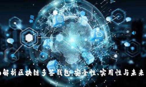 全面解析区块链多签钱包：安全性、实用性与未来发展