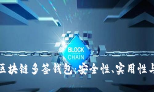全面解析区块链多签钱包：安全性、实用性与未来发展