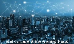 掌握ACH：数字货币时代的财富新机遇