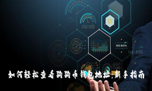 如何轻松查看狗狗币钱包地址：新手指南