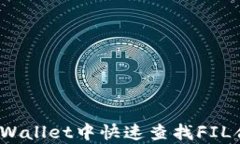如何在tpWallet中快速查找FIL合约地址？
