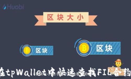 如何在tpWallet中快速查找FIL合约地址?