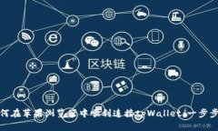 : 如何在苹果浏览器中顺利连接tpWall