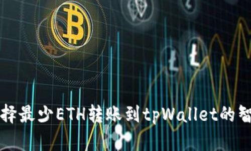 如何选择最少ETH转账到tpWallet的智慧之决