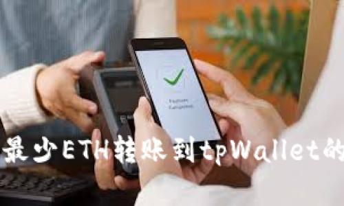 如何选择最少ETH转账到tpWallet的智慧之决