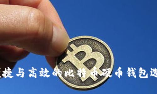 安全、便捷与高效的比特币硬币钱包选择指南