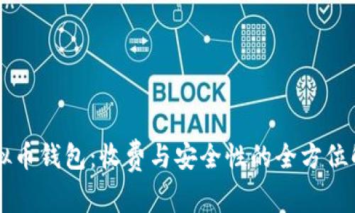 虚拟币钱包：收费与安全性的全方位解析
