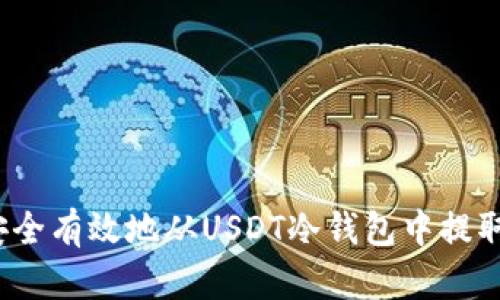 如何安全有效地从USDT冷钱包中提取资金?