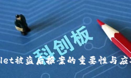 tpWallet被盗后报案的重要性与应对策略
