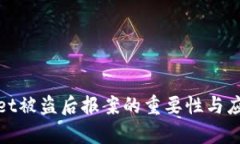 tpWallet被盗后报案的重要性与应对策略