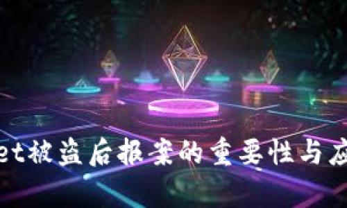 tpWallet被盗后报案的重要性与应对策略
