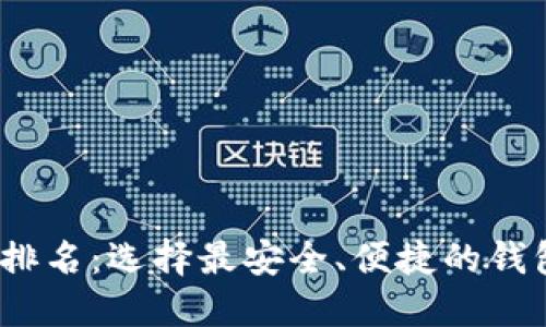 2023年全球虚拟币钱包排名：选择最安全、便捷的钱包助力您的加密投资之路