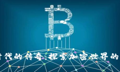 虚拟币时代的传奇：探索加密世界的小说巅峰