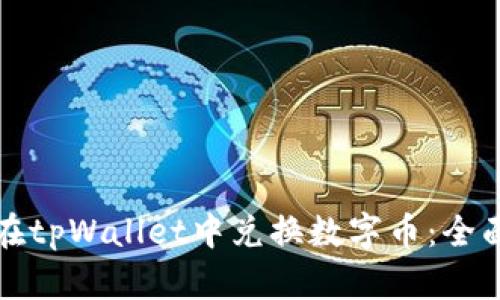 如何在tpWallet中兑换数字币：全面指南