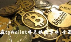 如何在tpWallet中兑换数字币：全面指南