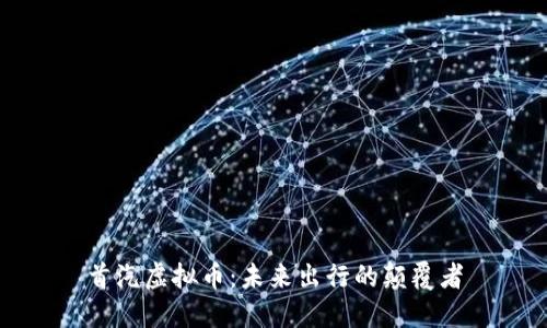 首汽虚拟币：未来出行的颠覆者