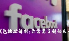 数字货币钱包地址解析：你需要了解的