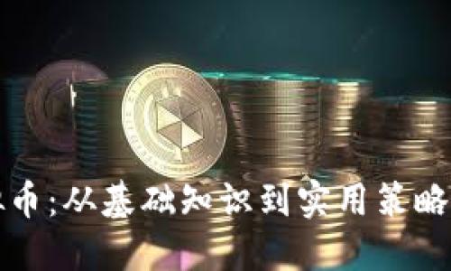 如何获取虚拟币：从基础知识到实用策略的一站式指南