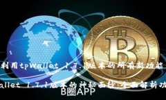 如何充分利用tpWallet 1.7.1版本的所有新